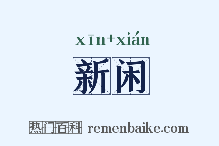 新闲是什么意思的图片